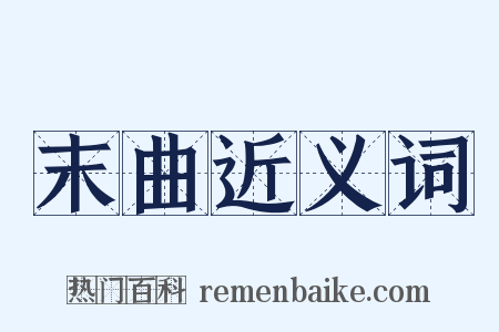 末曲近义词是什么意思的图片